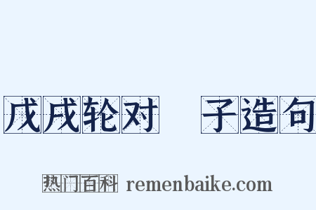 戊戌轮对劄子造句是什么意思的图片